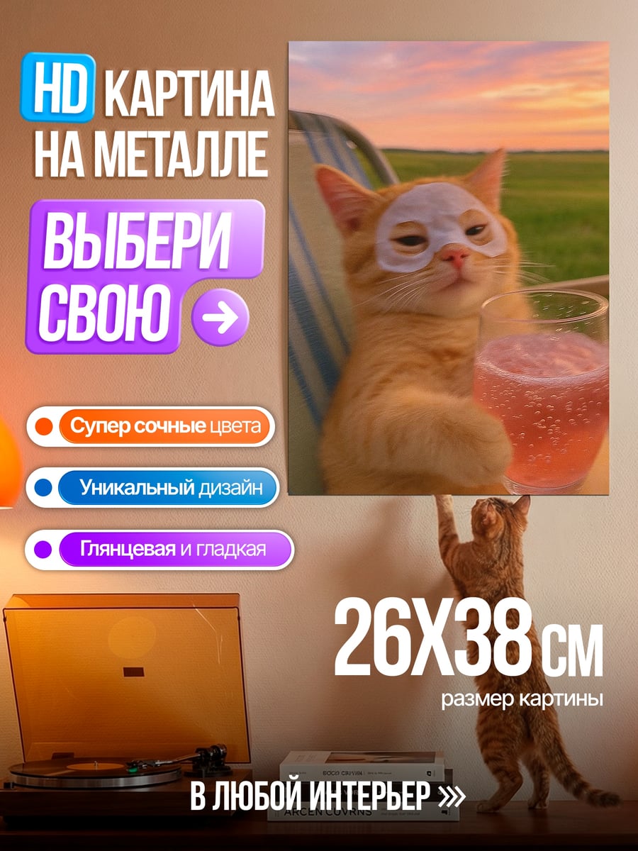 Картина на металле Кот с коктейлем