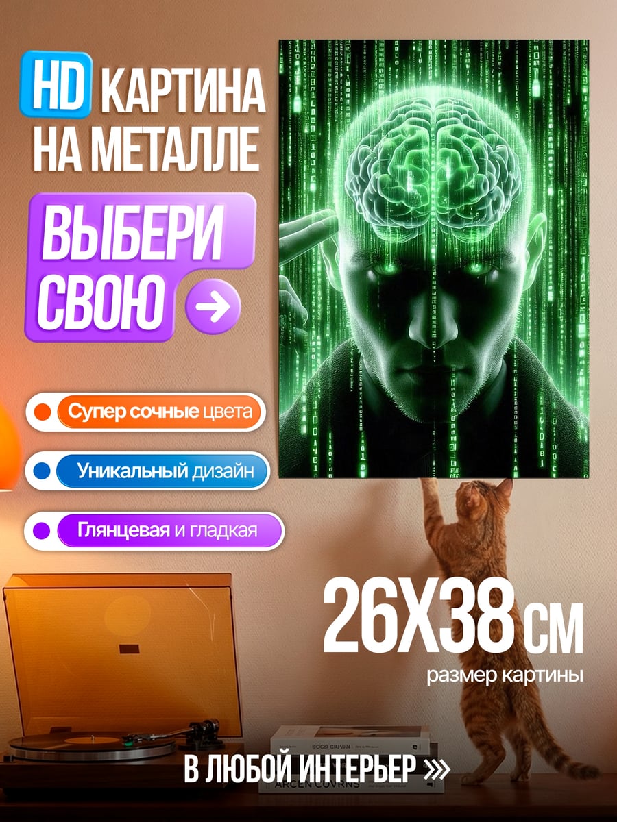 Картина на металле Матрица мозга