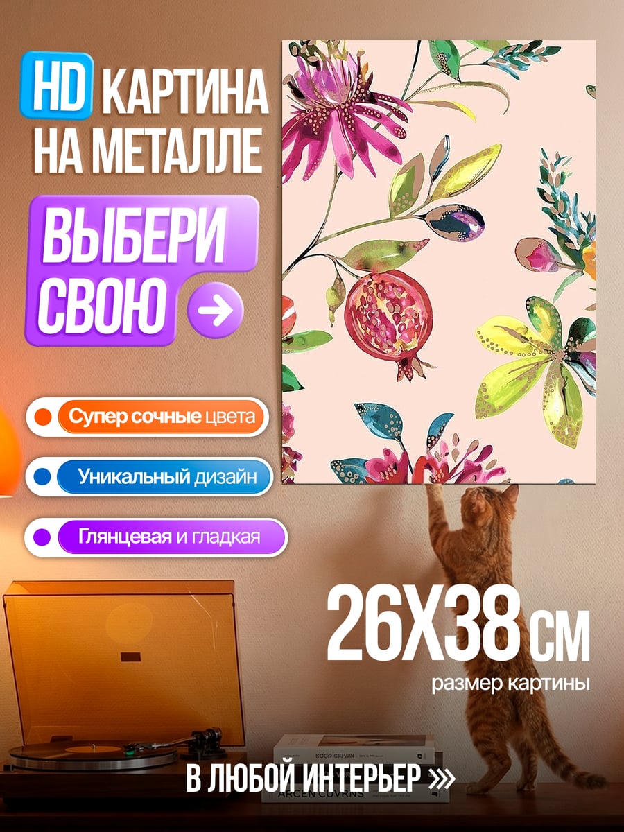 Картина на металле Цветочный узор
