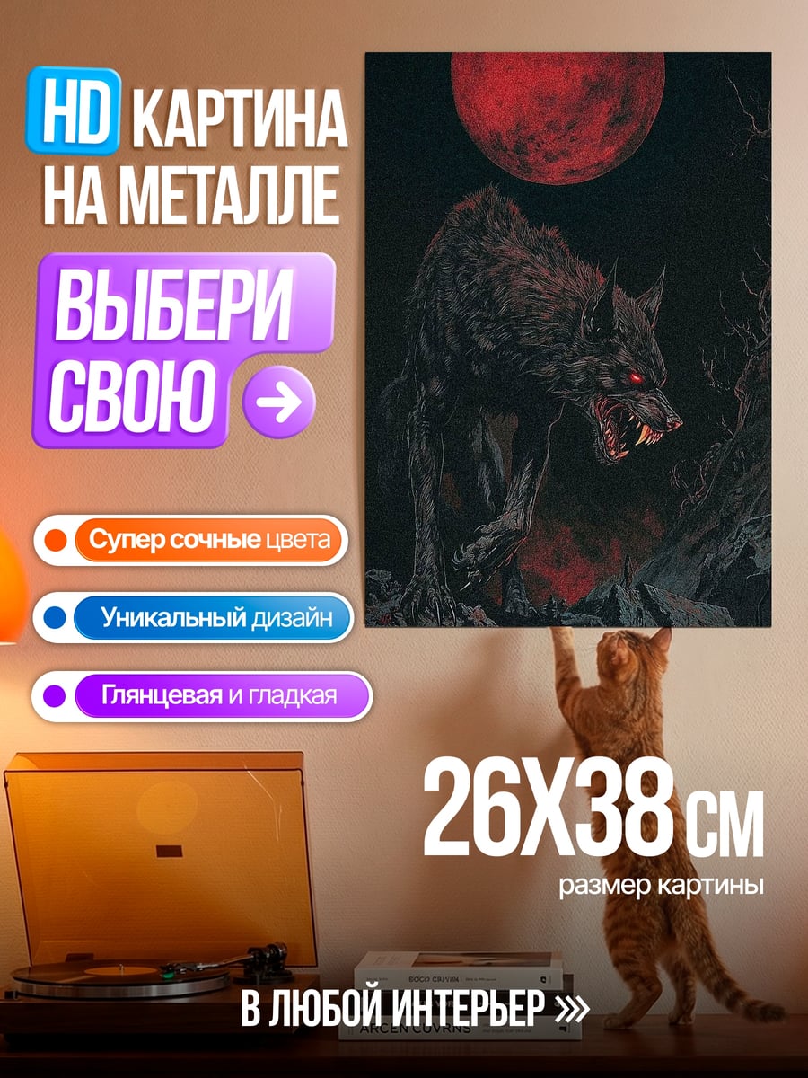 Картина на металле Волк под красной луной
