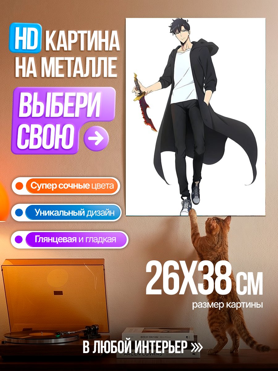 Картина на металле Сон Джин У клинок