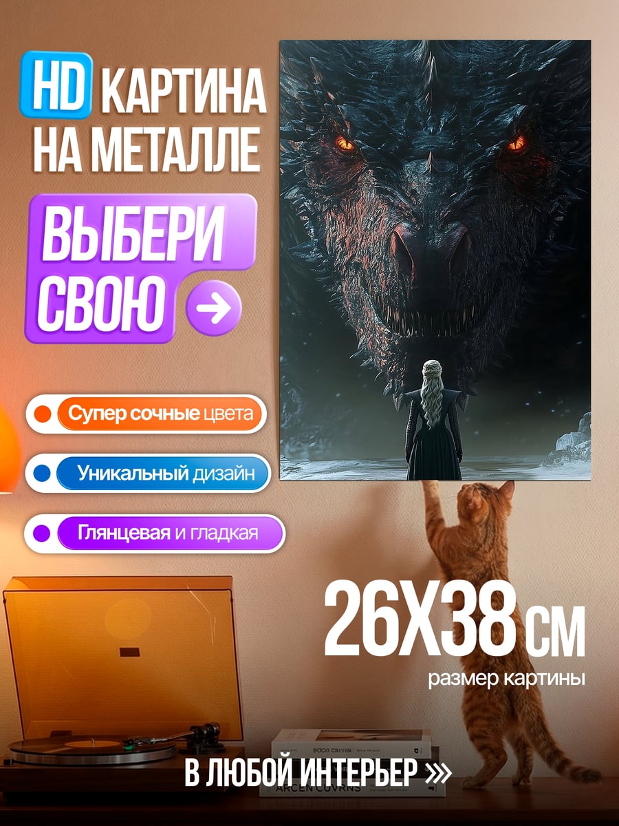 Картина на металле Дракон и Дейенерис