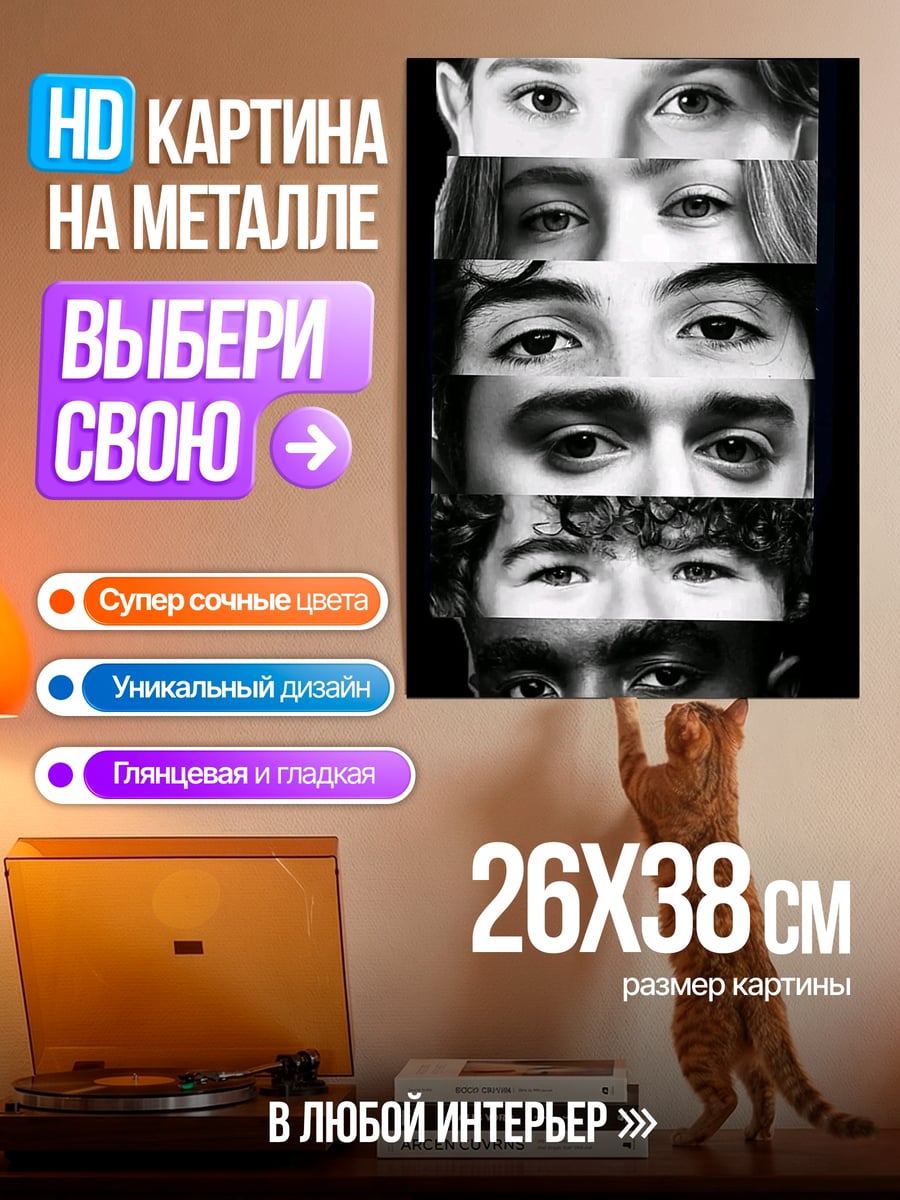Картина на металле Глаза людей