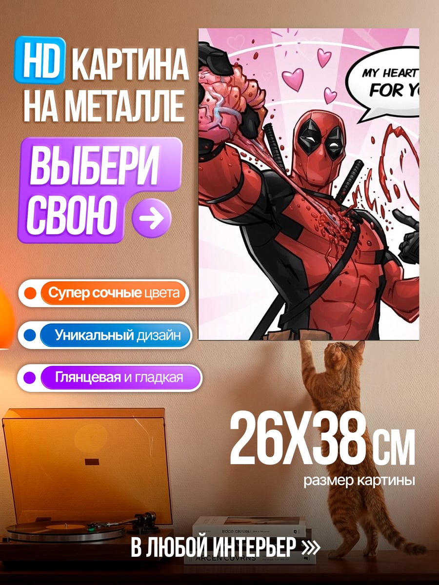 Картина на металле Дэдпул сердце для тебя