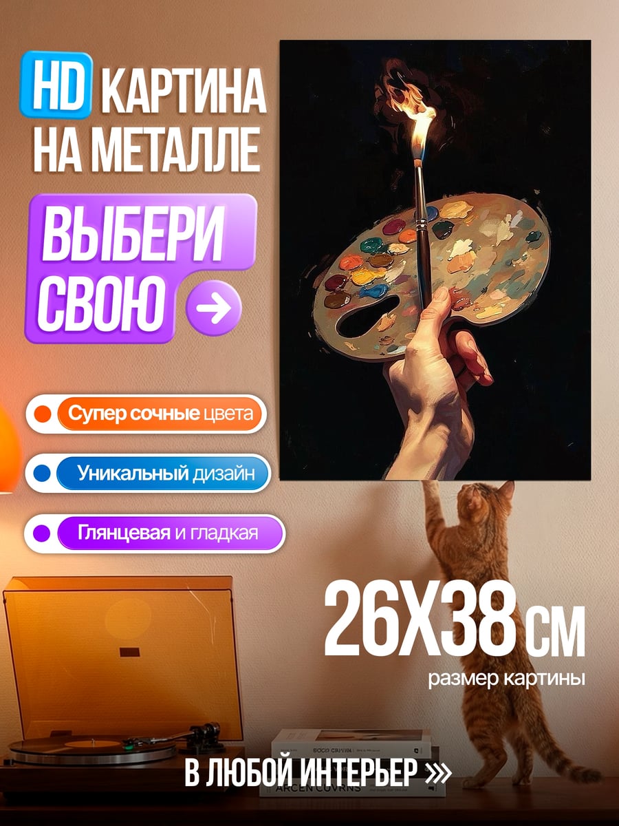 Картина на металле Палитра художника в огне