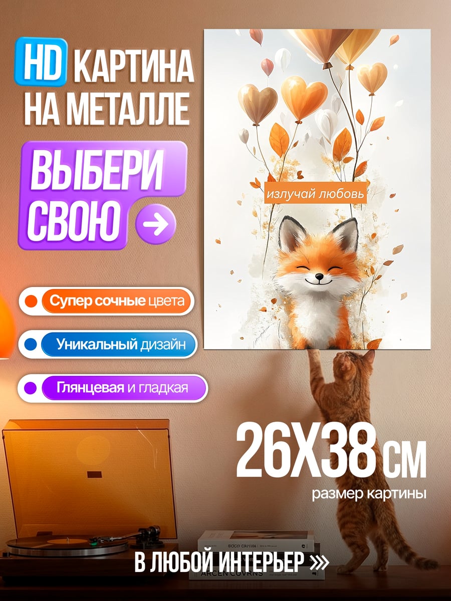 Картина на металле Лисий день любви