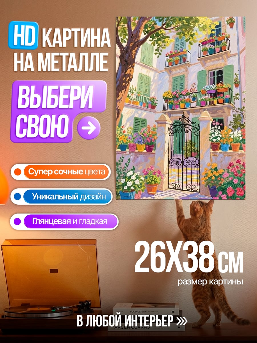 Картина на металле Итальянский дворик с цветами