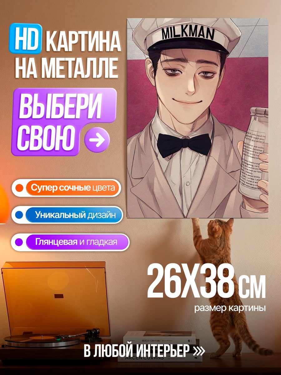 Картина на металле Молочник с бутылкой молока