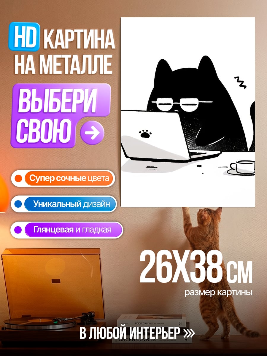 Картина на металле Черный кот за ноутбуком
