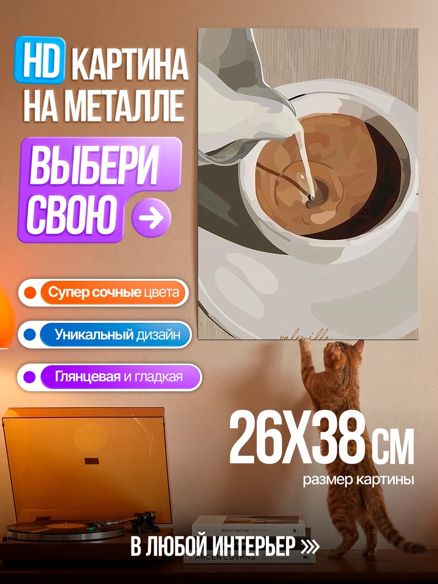 Картина на металле Кофе с молоком