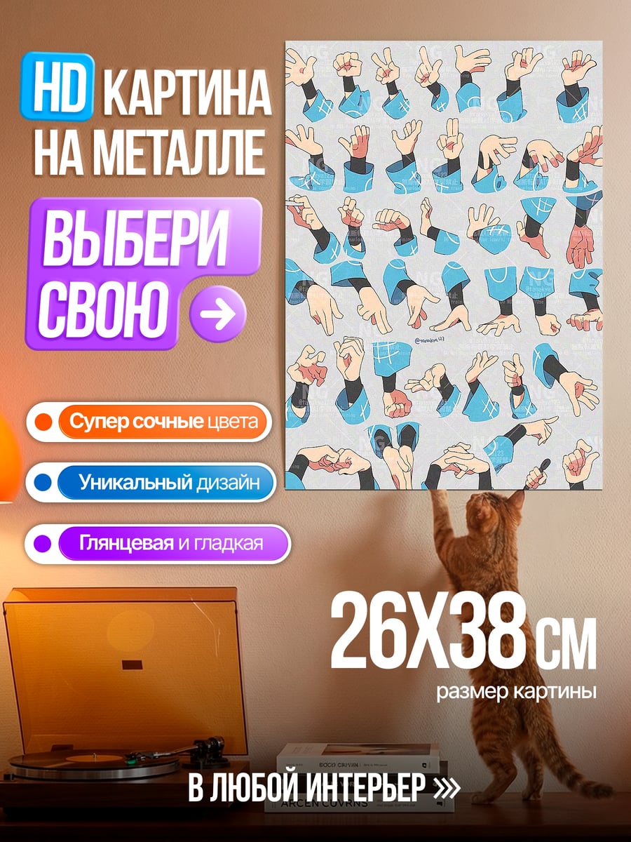 Картина на металле Набор рук для аниме