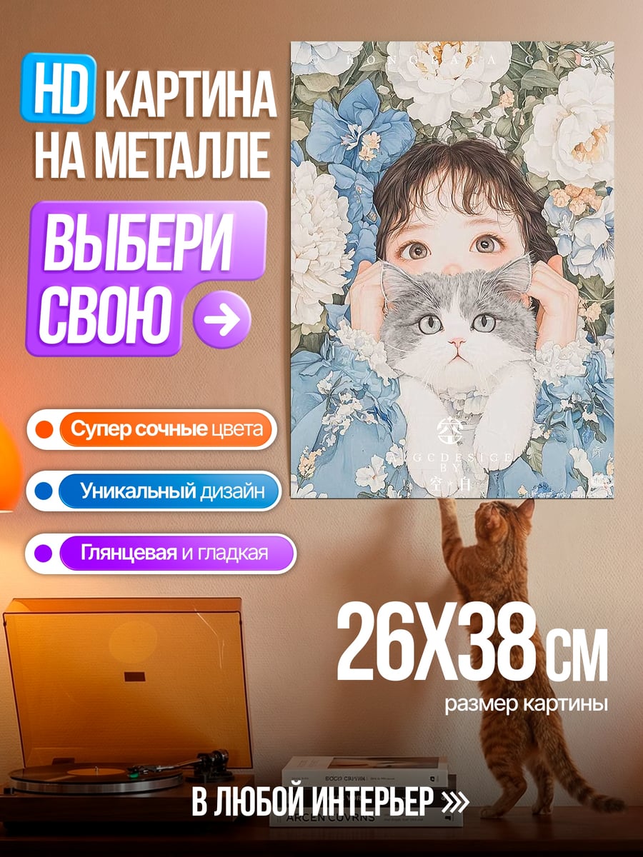 Картина на металле Девочка с котом