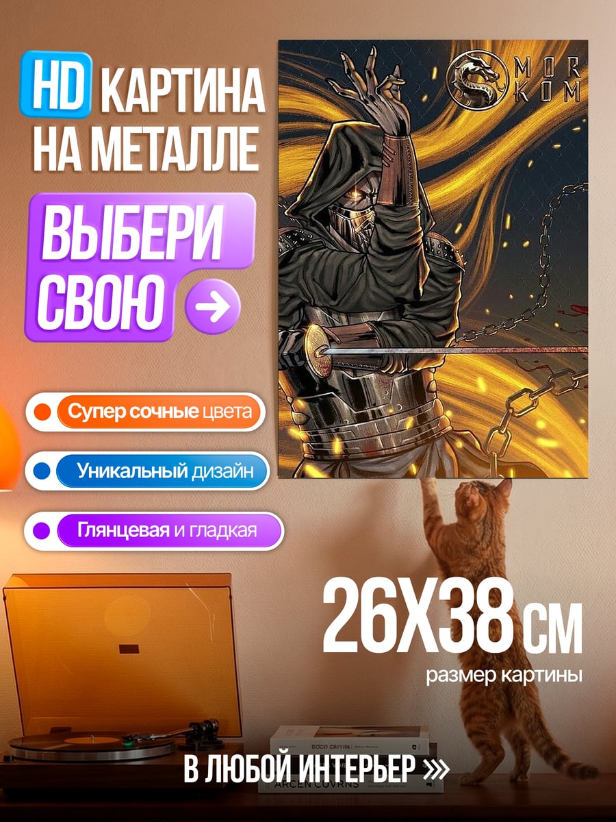 Картина на металле Скорпион клинок