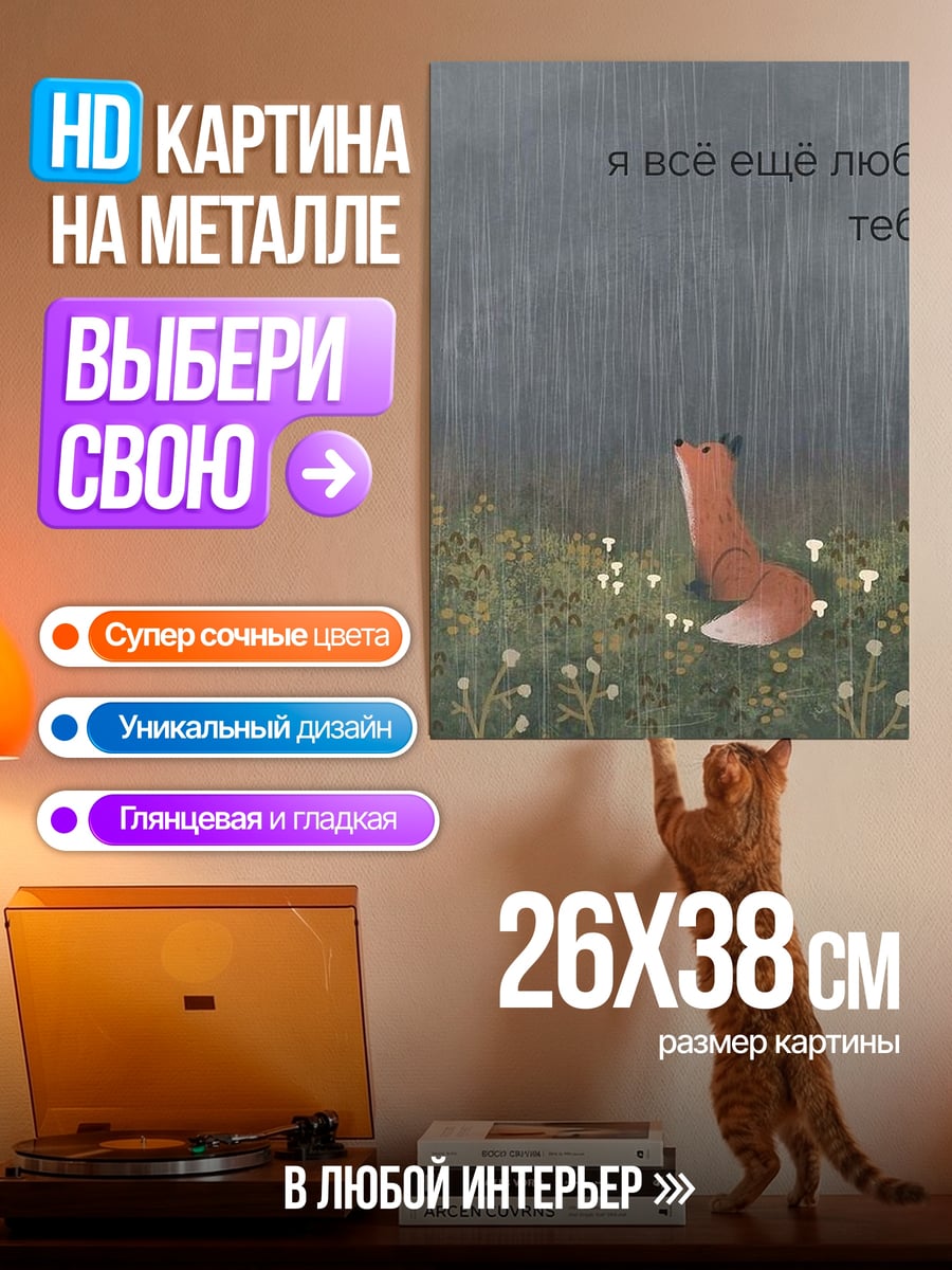 Картина на металле Лиса под дождем
