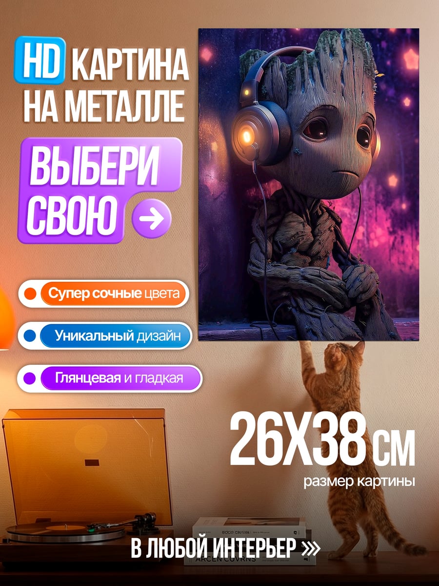 Картина на металле Грут в наушниках