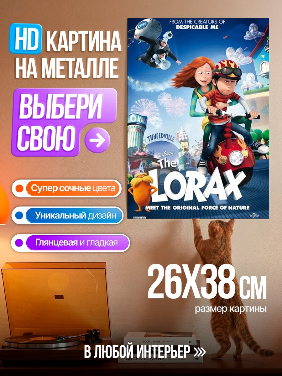 Картина на металле Лоракс