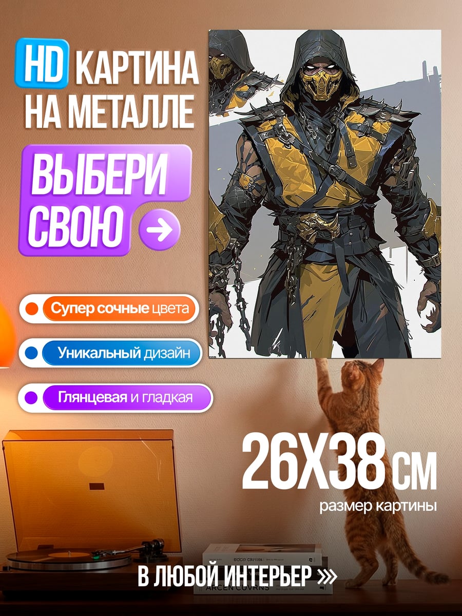 Картина на металле Скорпион Мортал Комбат