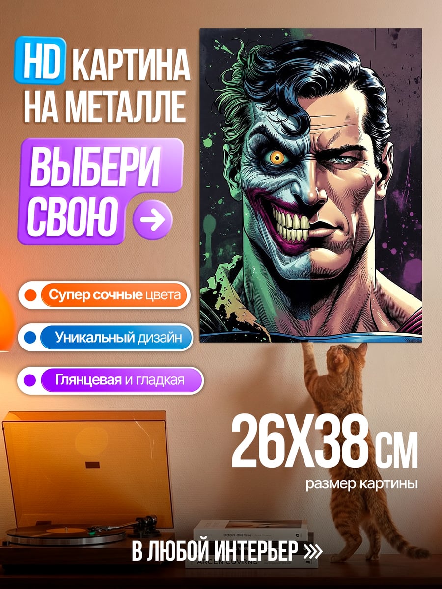 Картина на металле Супермен Джокер