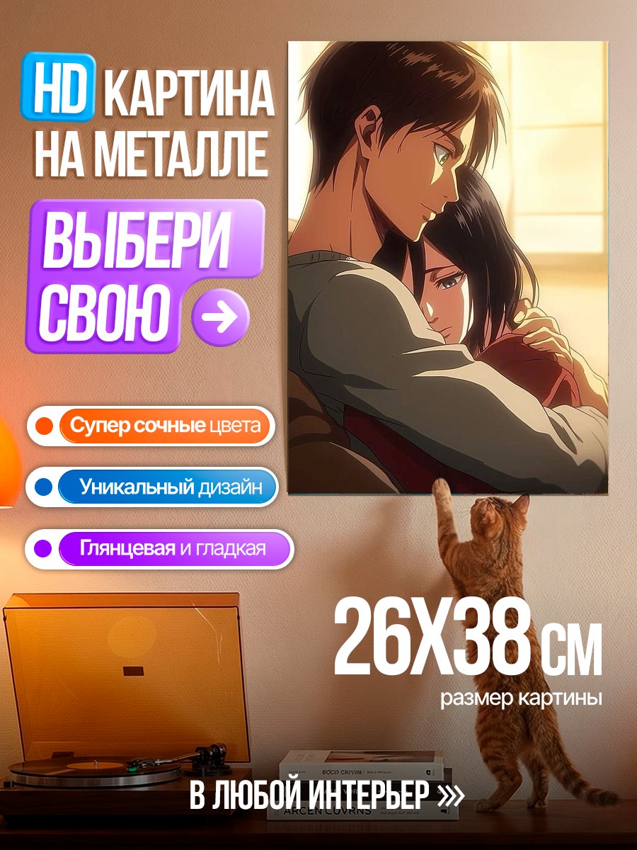 Картина на металле Эрен и Микаса