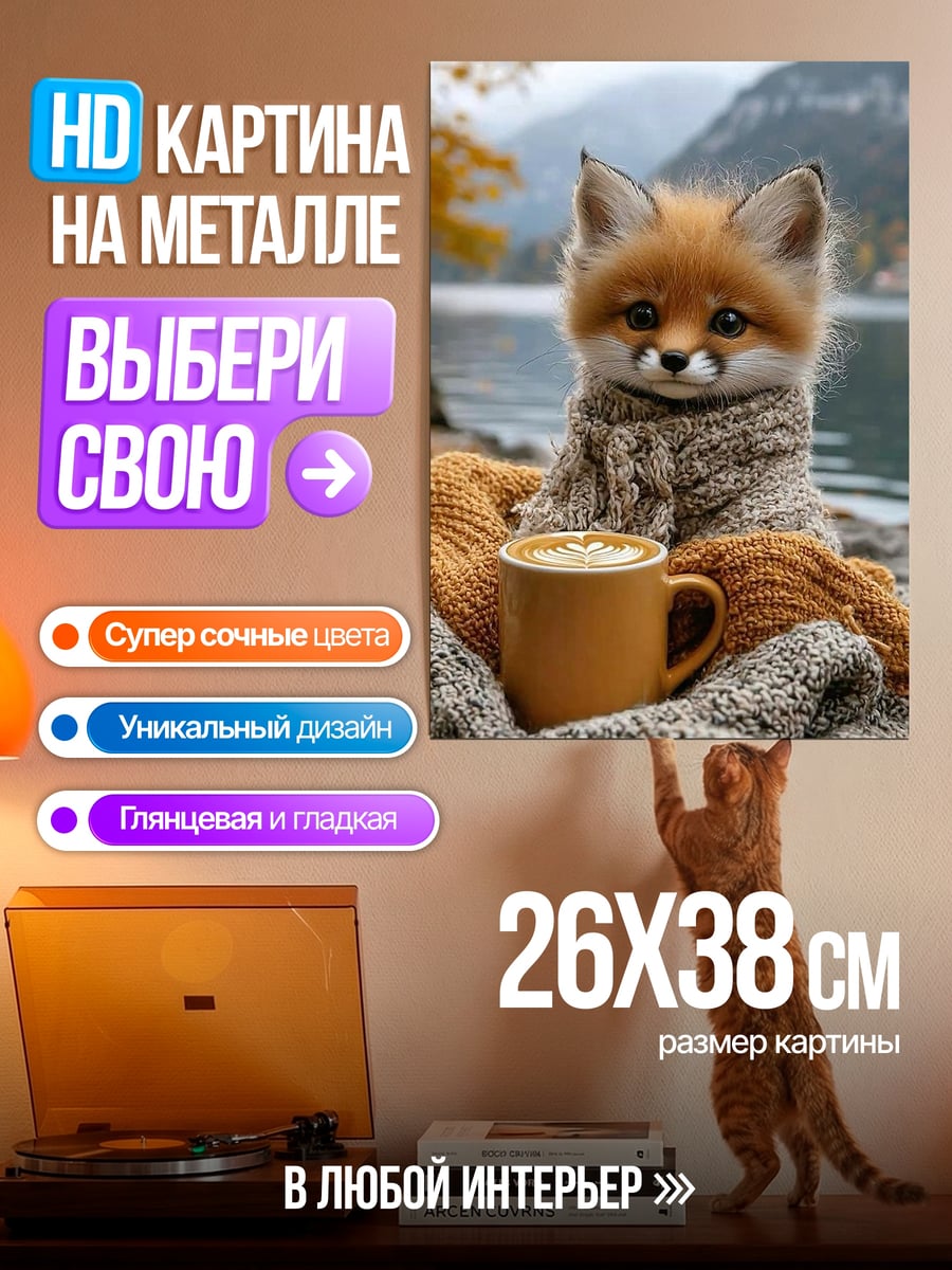 Картина на металле Лисенок с кофе