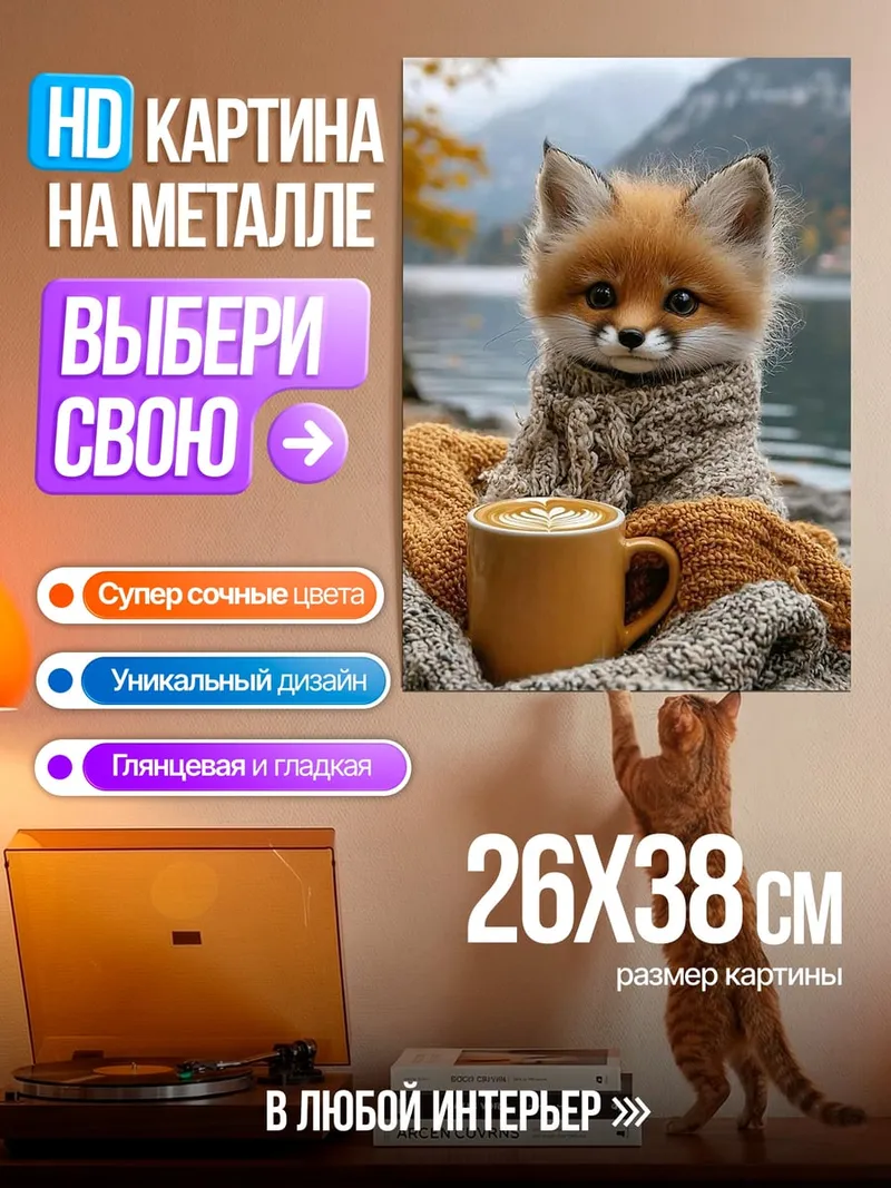 Картина на металле Лисенок с кофе