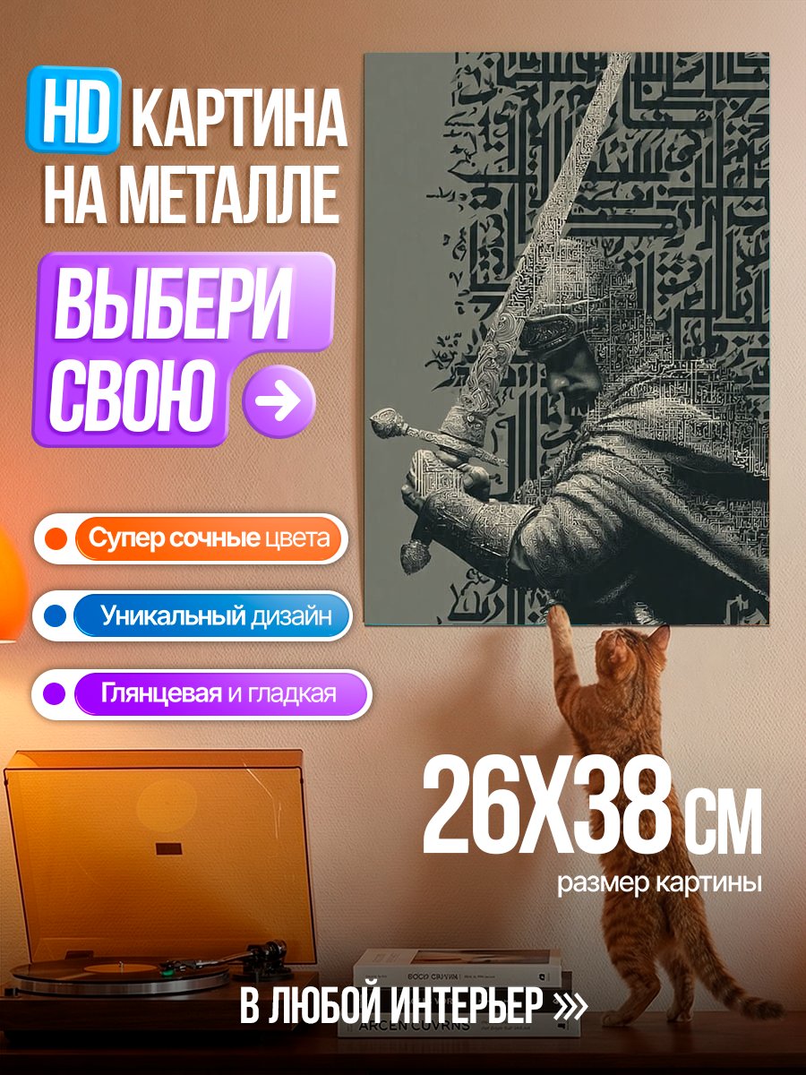 Картина на металле Воин с мечом
