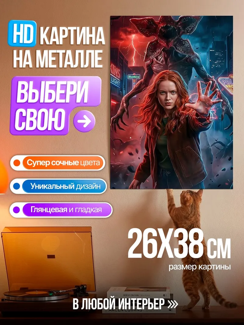 Картина на металле Макс против Демогоргона