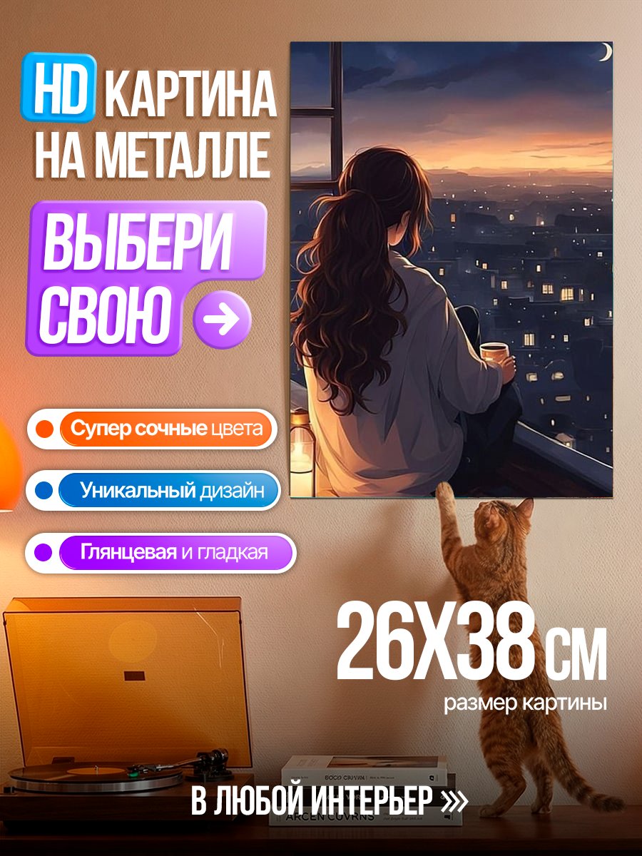 Картина на металле Девушка смотрит на город