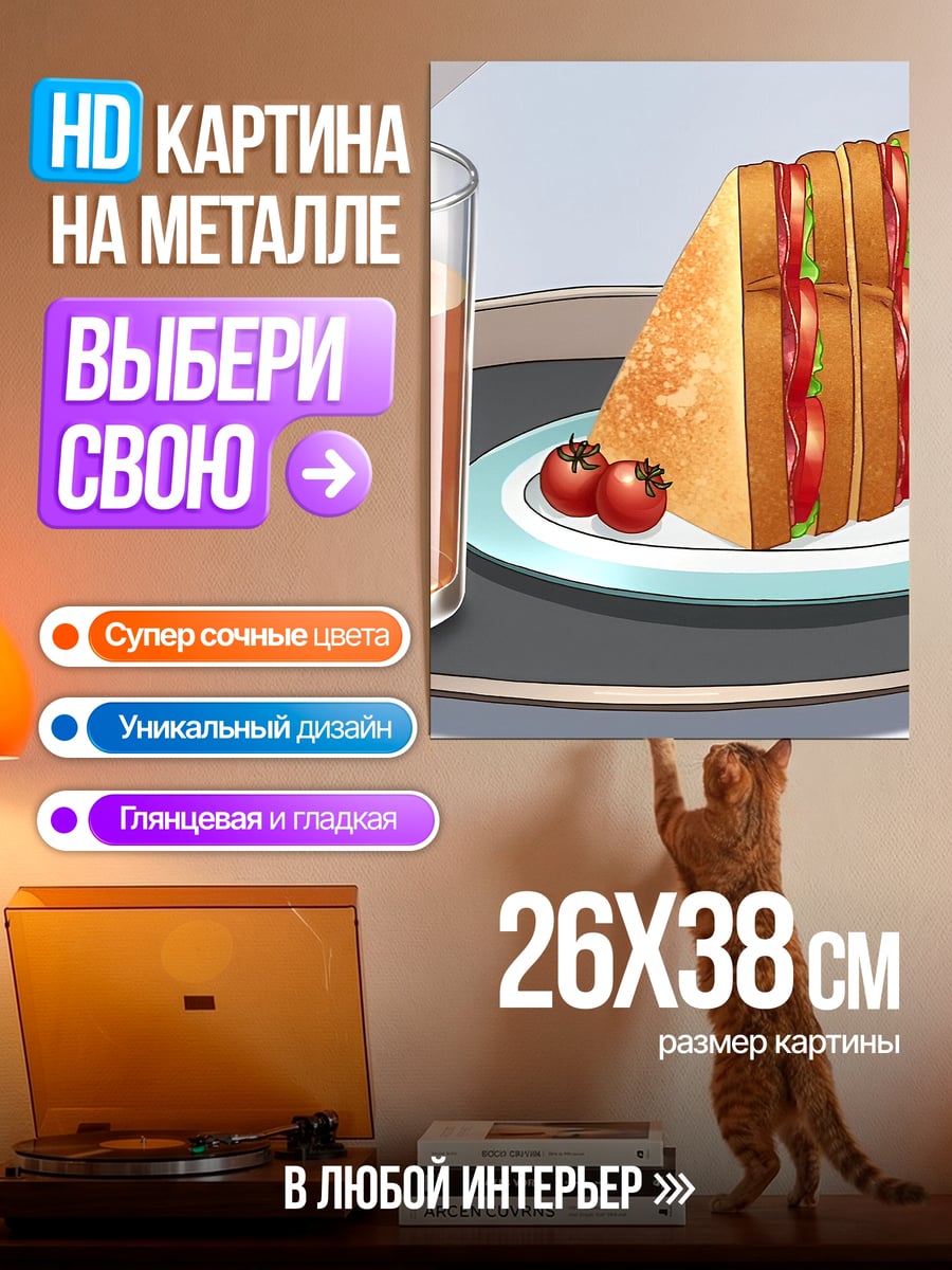 Картина на металле Сэндвич с соком
