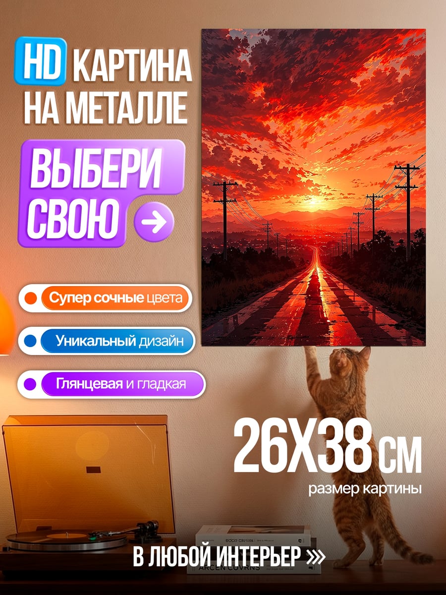 Картина на металле Закатное шоссе