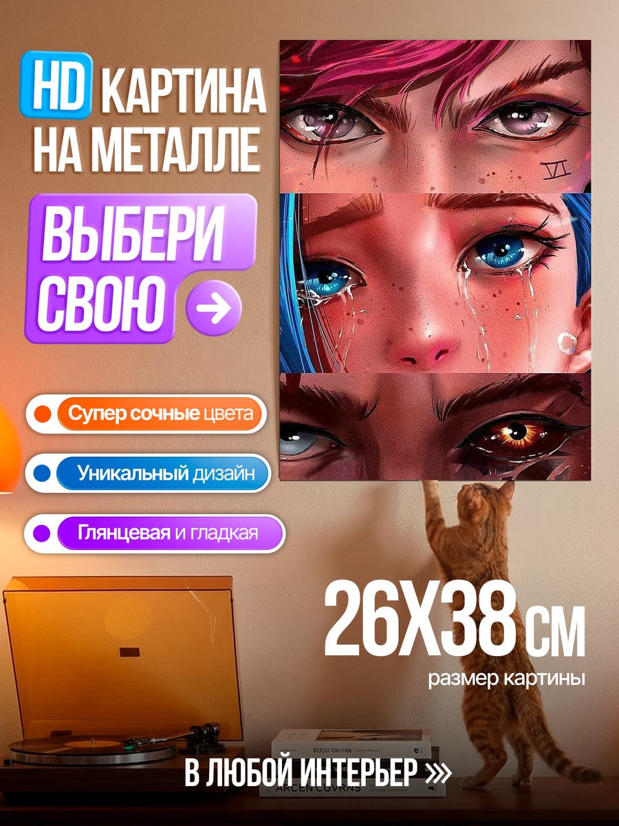 Картина на металле Ви и Джинкс Аркейн