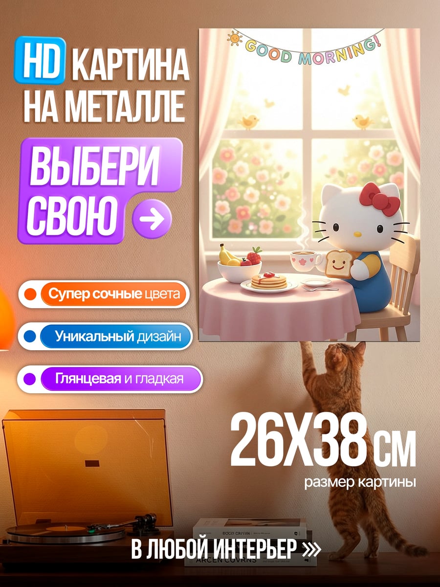Картина на металле Хелло Китти утро
