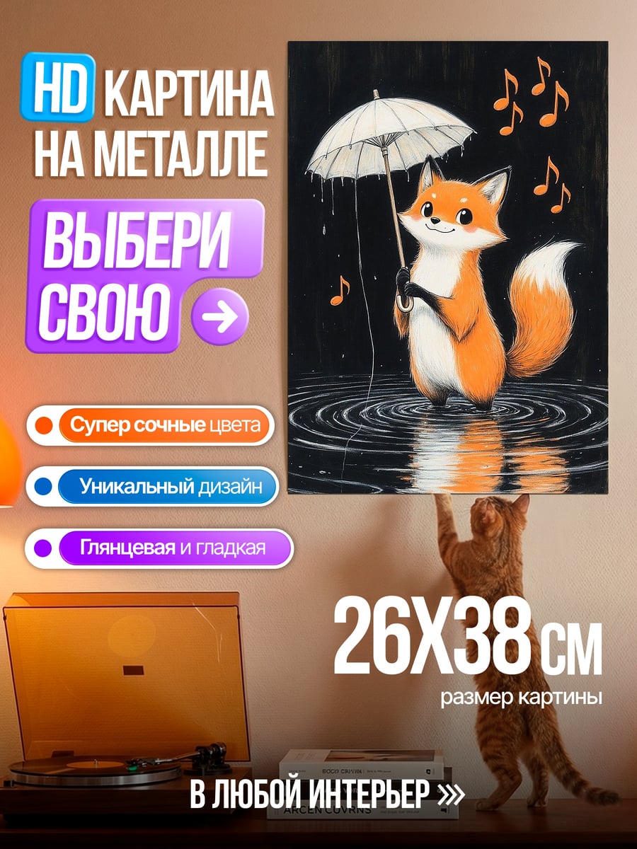 Картина на металле Лиса под зонтом
