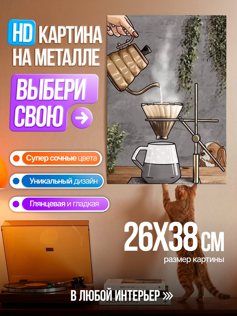 Картина на металле Заваривание кофе