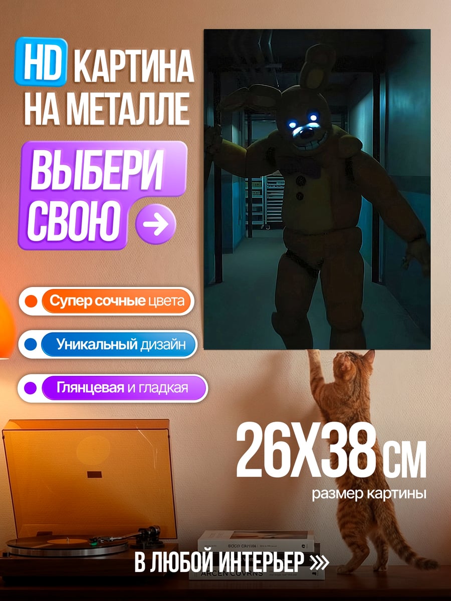 Картина на металле Спрингтрап