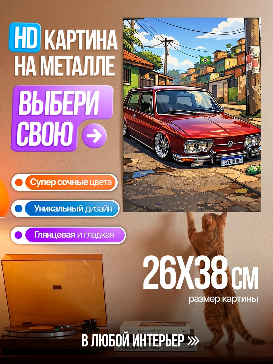 Картина на металле Красный Волга в фавелах