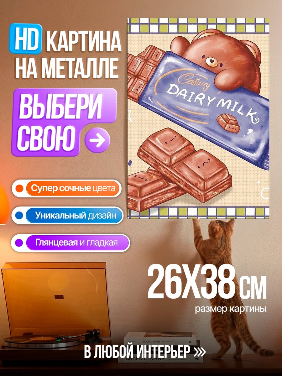 Картина на металле Мишка и шоколад