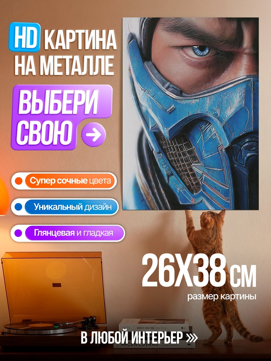 Картина на металле Саб-Зиро маска