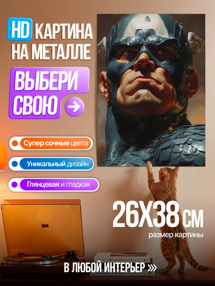 Картина на металле Капитан Америка