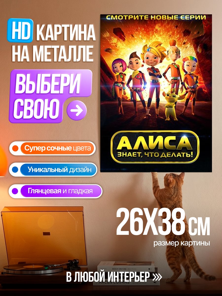 Картина на металле Алиса знает, что делать