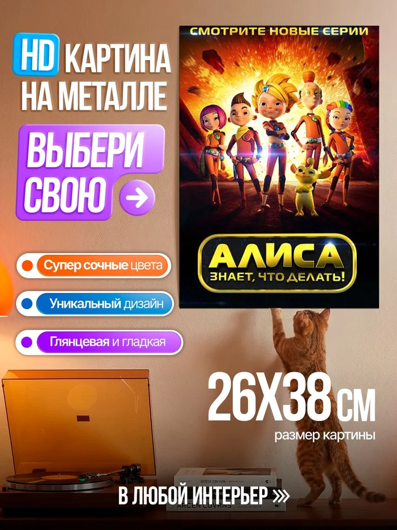 Картина на металле Алиса знает, что делать