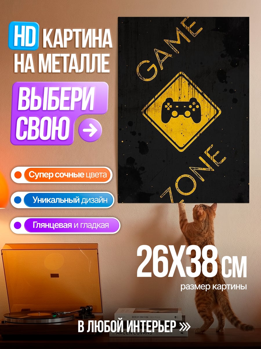 Картина на металле Игровая зона