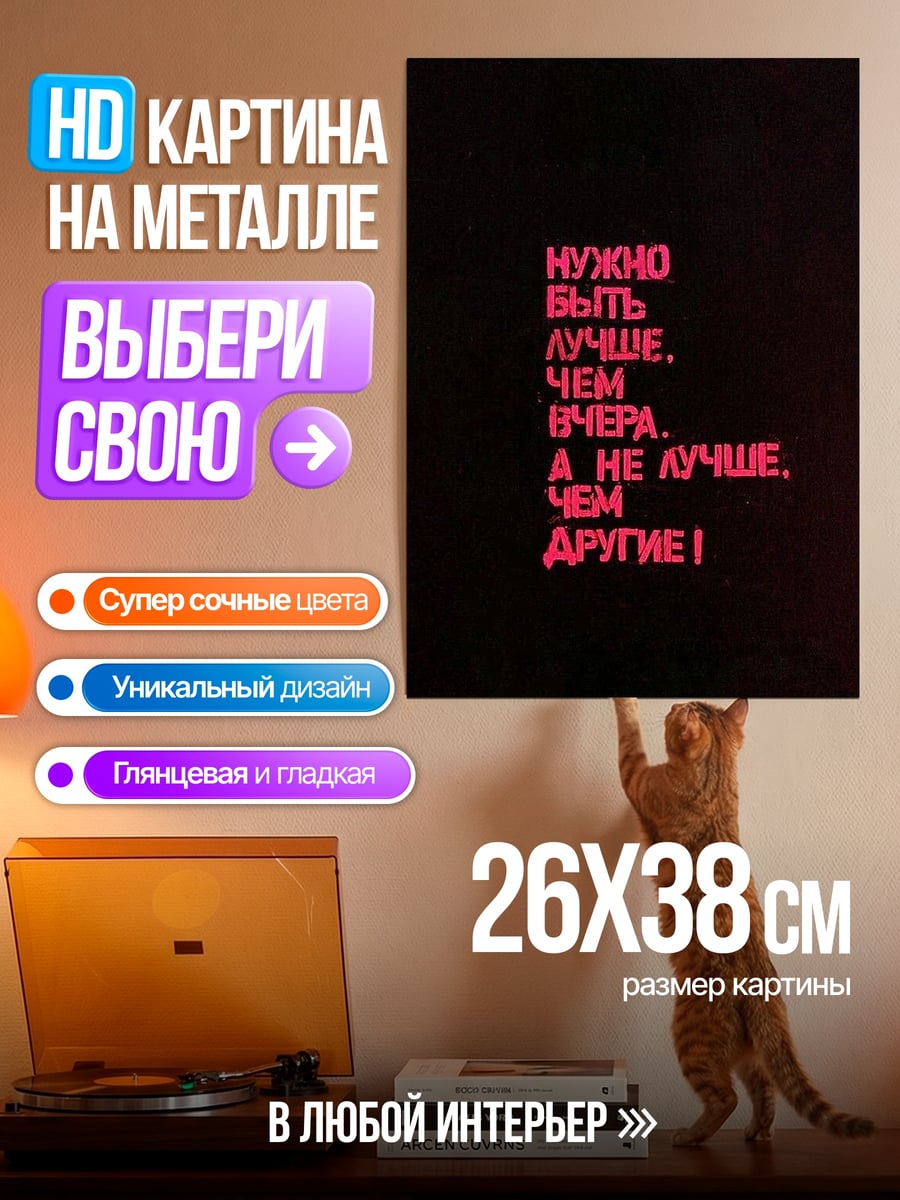 Картина на металле Быть лучше вчера