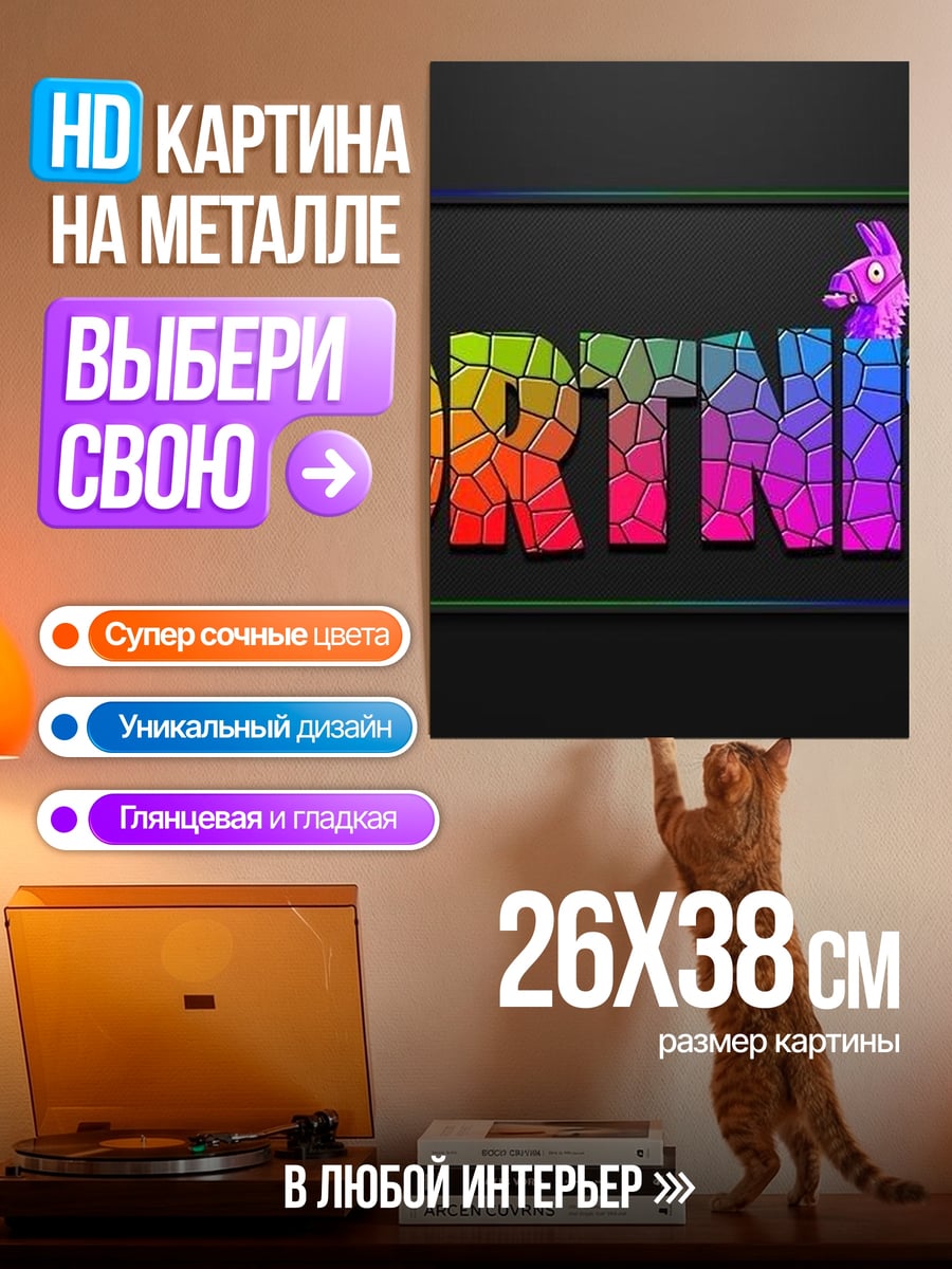 Картина на металле Fortnite