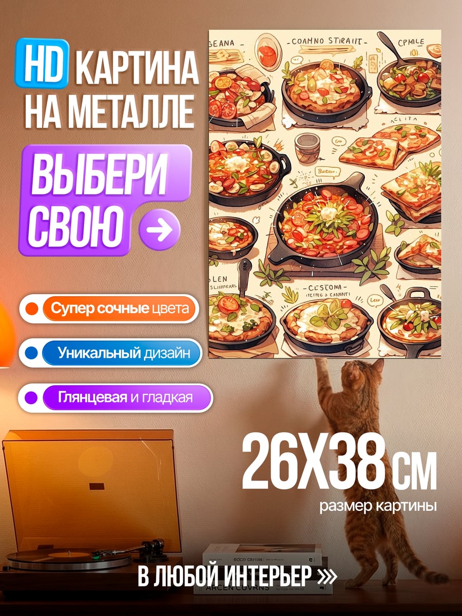 Картина на металле Разнообразные блюда