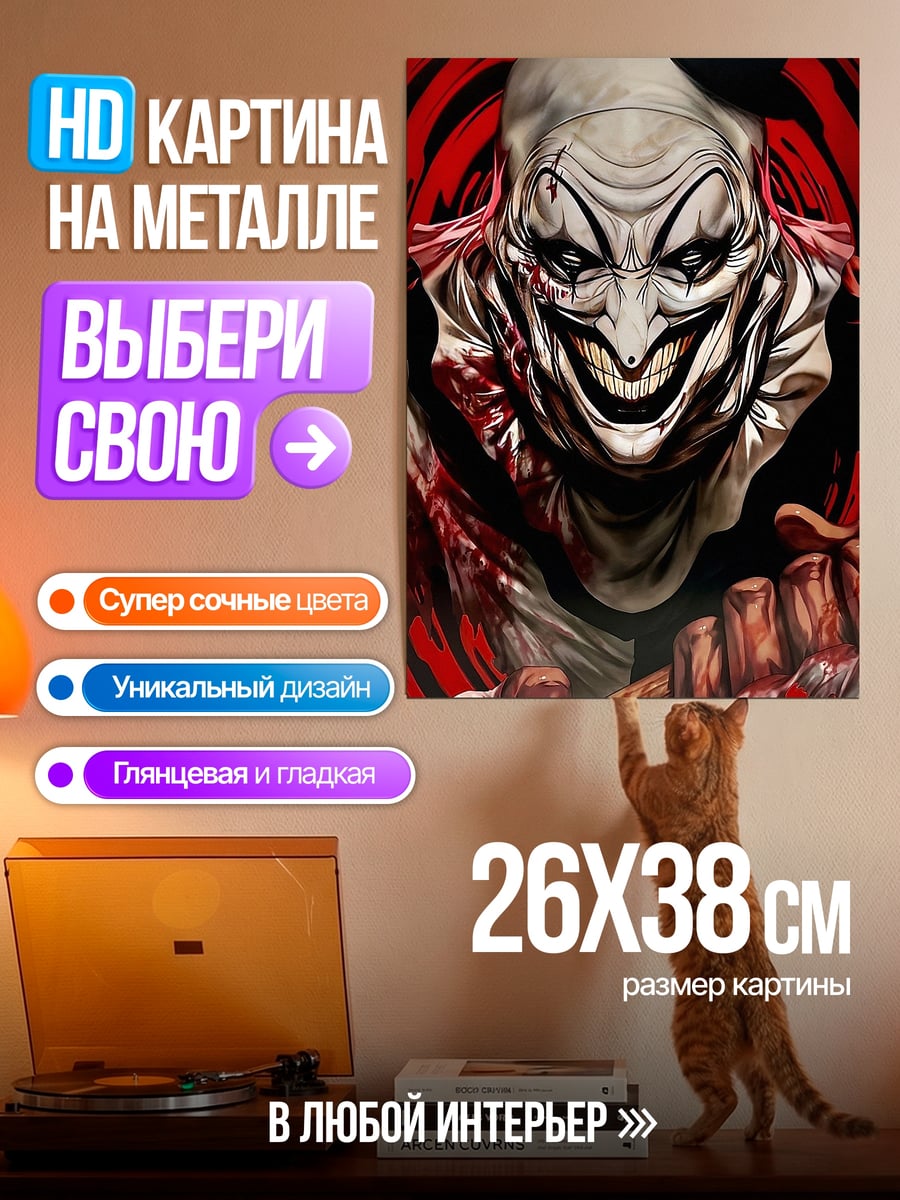 Картина на металле Улыбающийся клоун