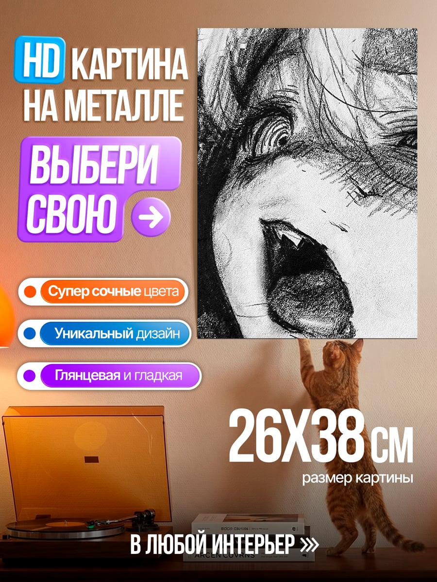 Картина на металле Крик ужаса