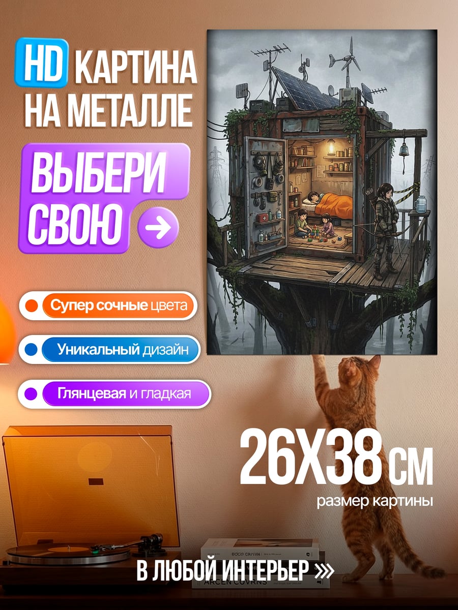 Картина на металле Постапокалиптический дом