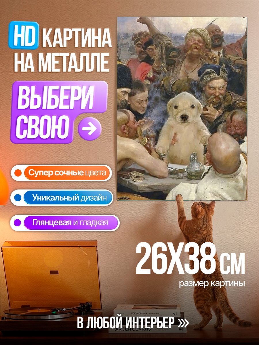 Картина на металле Щенок среди казаков