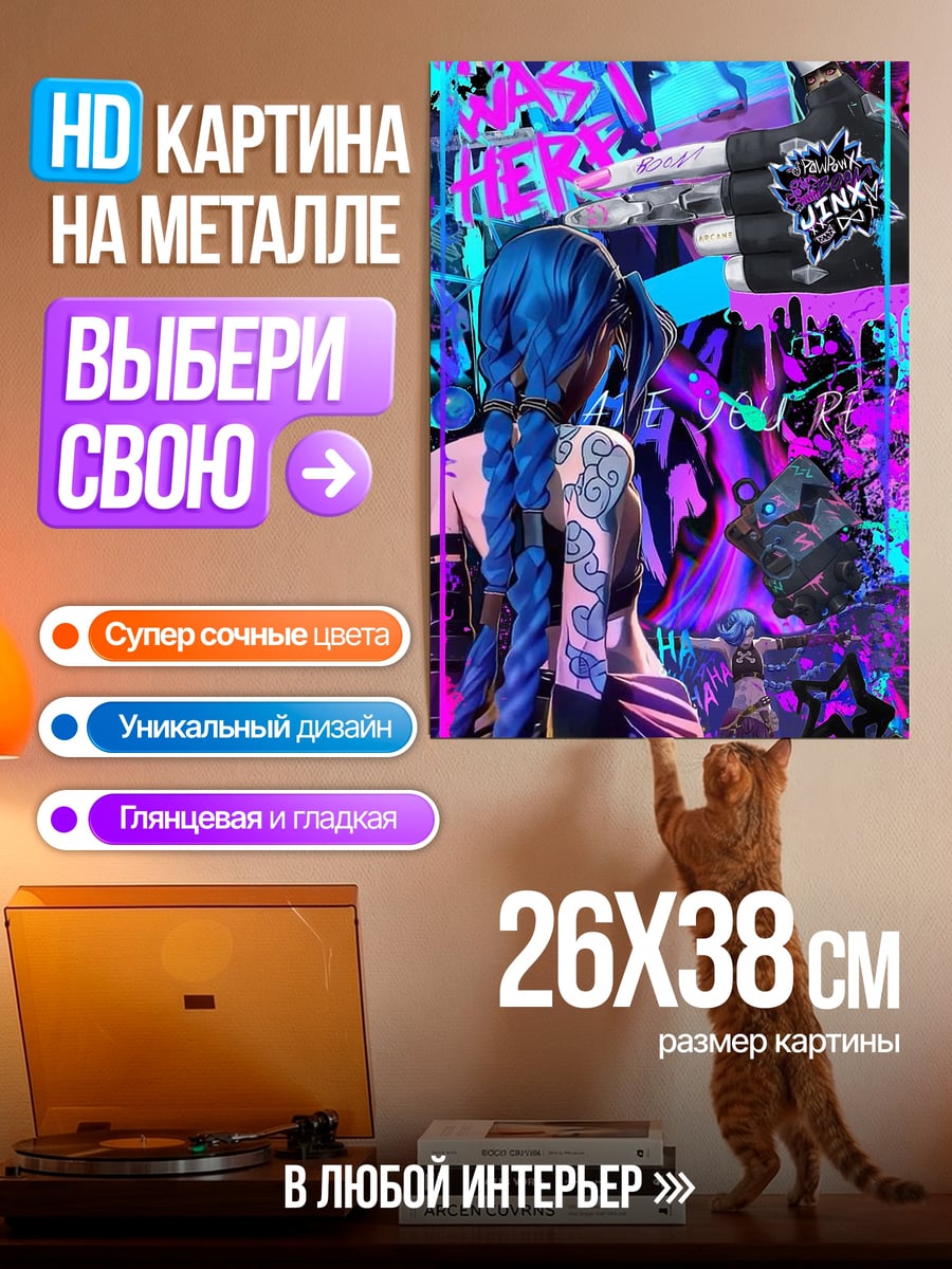 Картина на металле Джинкс арт